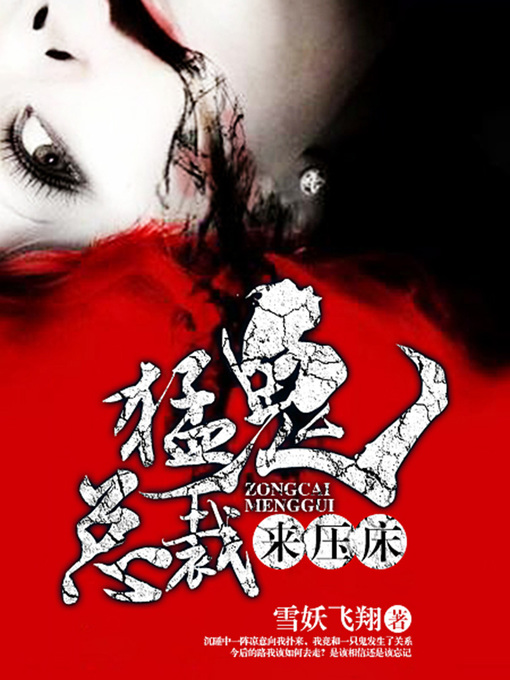 Title details for 猛鬼总裁来压床（完本全集） by 雪妖飞翔 - Available